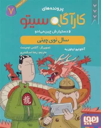 کتاب کارآگاه سیتو و دستیارش چین می ادو 7 هوپا