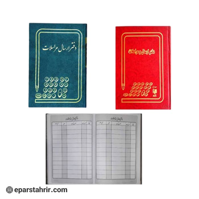 دفتر اداری ارسال و مراسلات 160 برگ — تصویر ۴