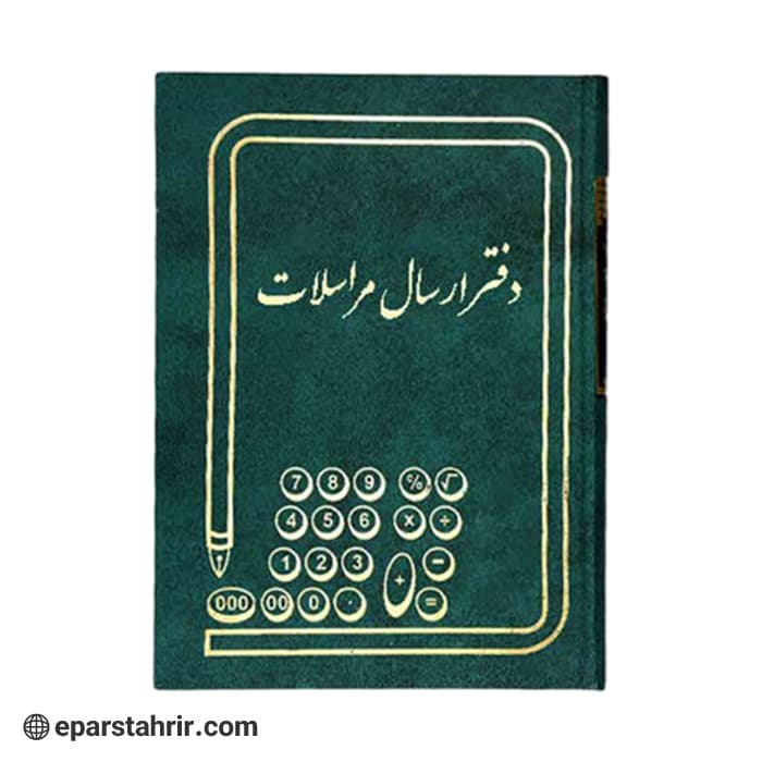 دفتر اداری ارسال و مراسلات 160 برگ