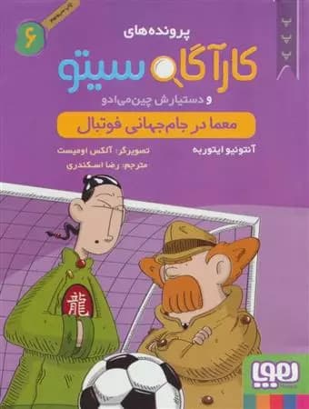 کتاب کارآگاه سیتو و دستیارش چین می ادو 6 هوپا