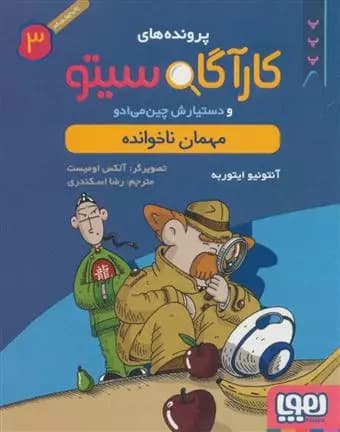 کتاب کارآگاه سیتو و دستیارش چین می ادو 3 هوپا
