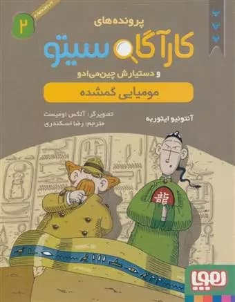 کتاب کارآگاه سیتو و دستیارش چین می ادو 2 هوپا
