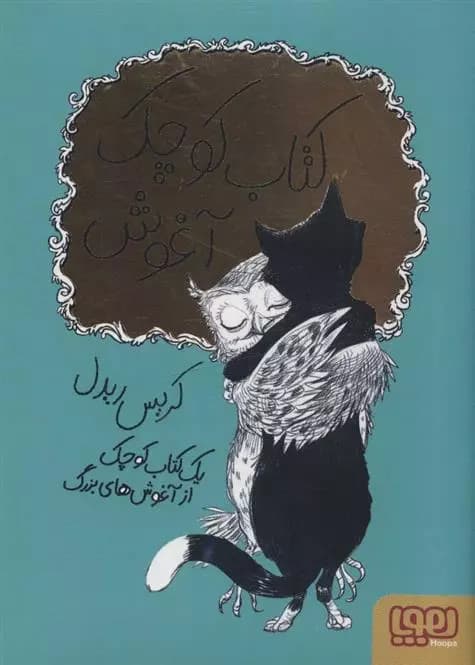کتاب کوچک آغوش هوپا