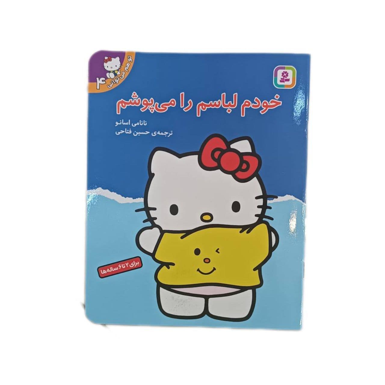 کتاب خودم لباسم را می پوشم ( تو هم می توانی ۴ )