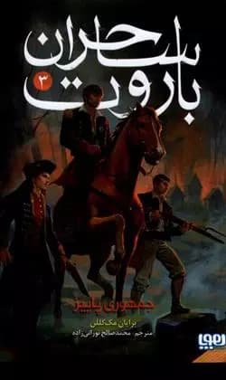 کتاب ساحران باروت 3 جمهوری پاییز هوپا