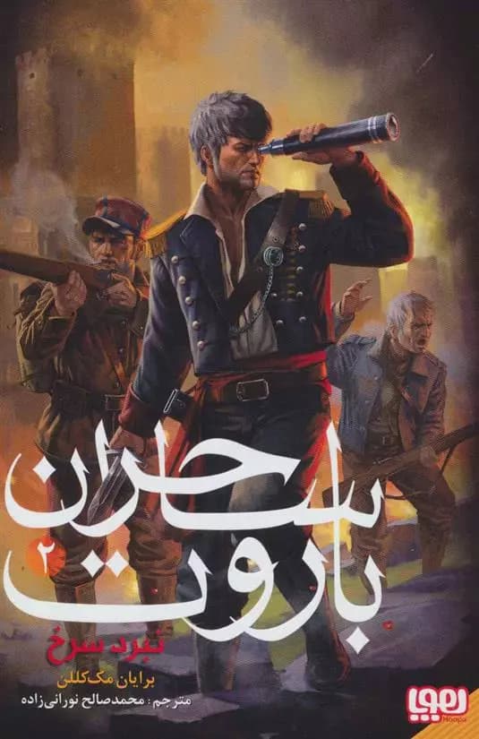 کتاب ساحران باروت 2 نبرد سرخ هوپا