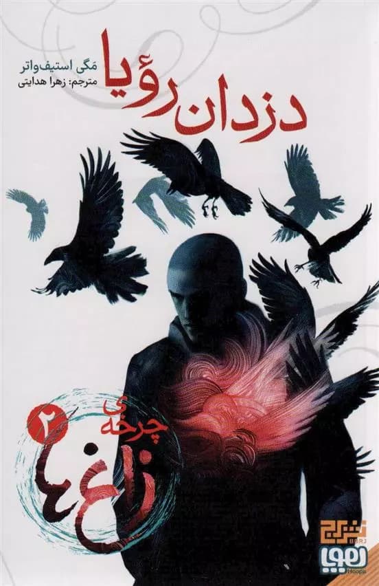 کتاب چرخه ی زاغ ها 2 دزدان رویا هوپا