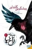 کتاب چرخه ی زاغ 1 پیشگویی گلنداور هوپا