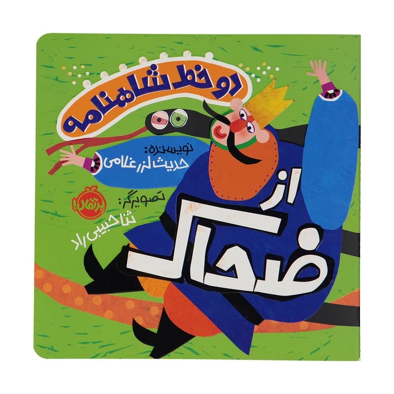کتاب دو خط شاهنامه از ضحاک — تصویر ۶