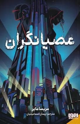 کتاب عصیانگران هوپا