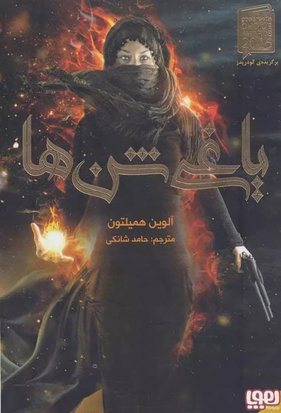 کتاب یاغی شن ها هوپا