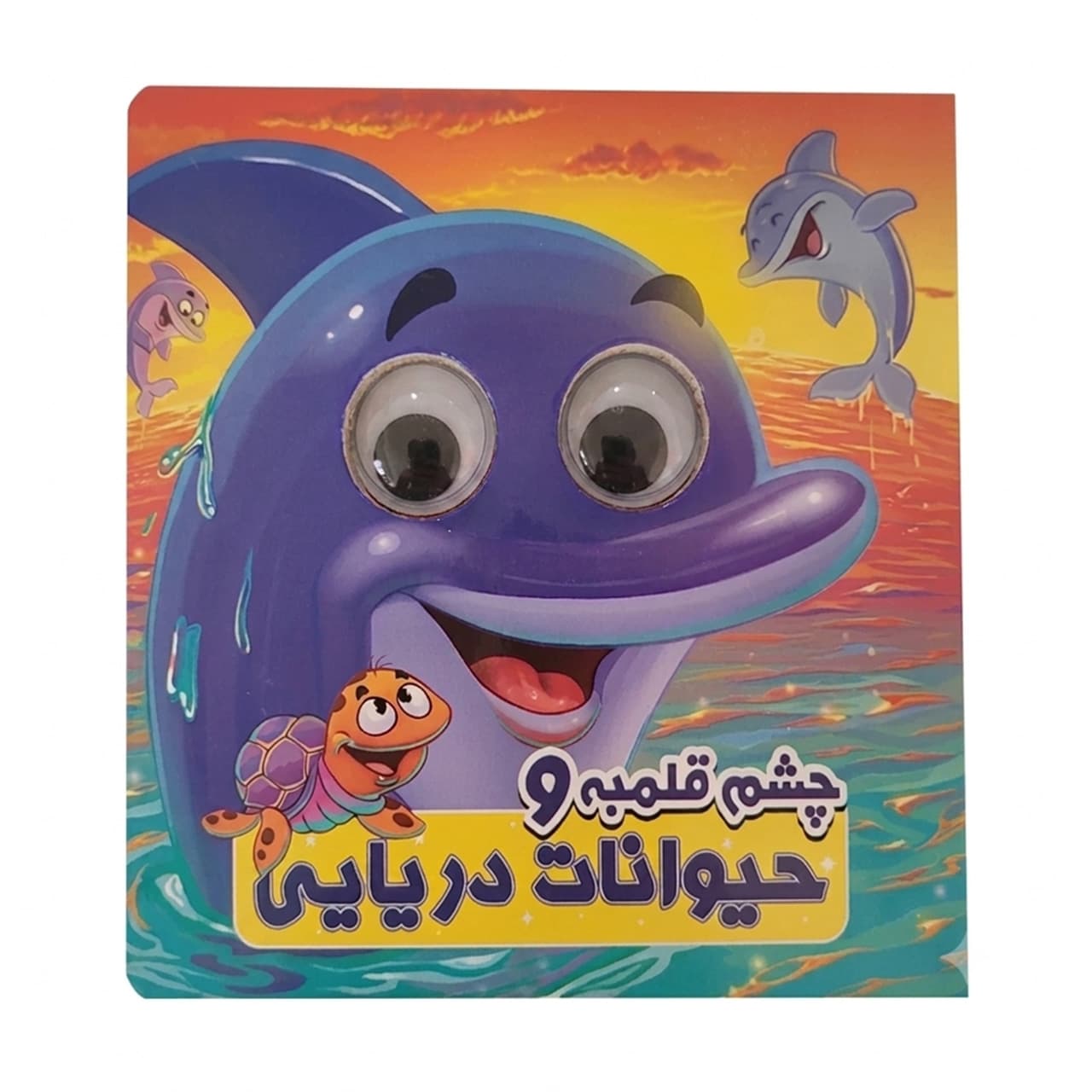 کتاب چشم قلمبه و حیوانات دریایی انتشارات آدرینا