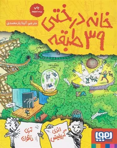 کتاب خانه درختی 39 طبقه هوپا