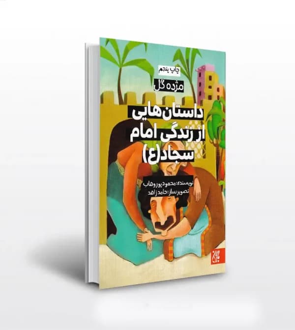 کتاب داستان‌ هایی از زندگی امام سجاد (ع) | مژده گل