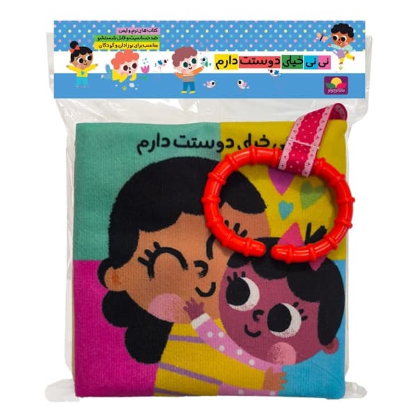 کتاب پارچه ای نی نی خیلی دوستت دارم