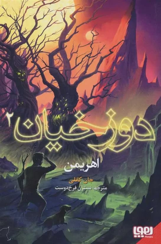 کتاب دوزخیان 2 اهریمن هوپا
