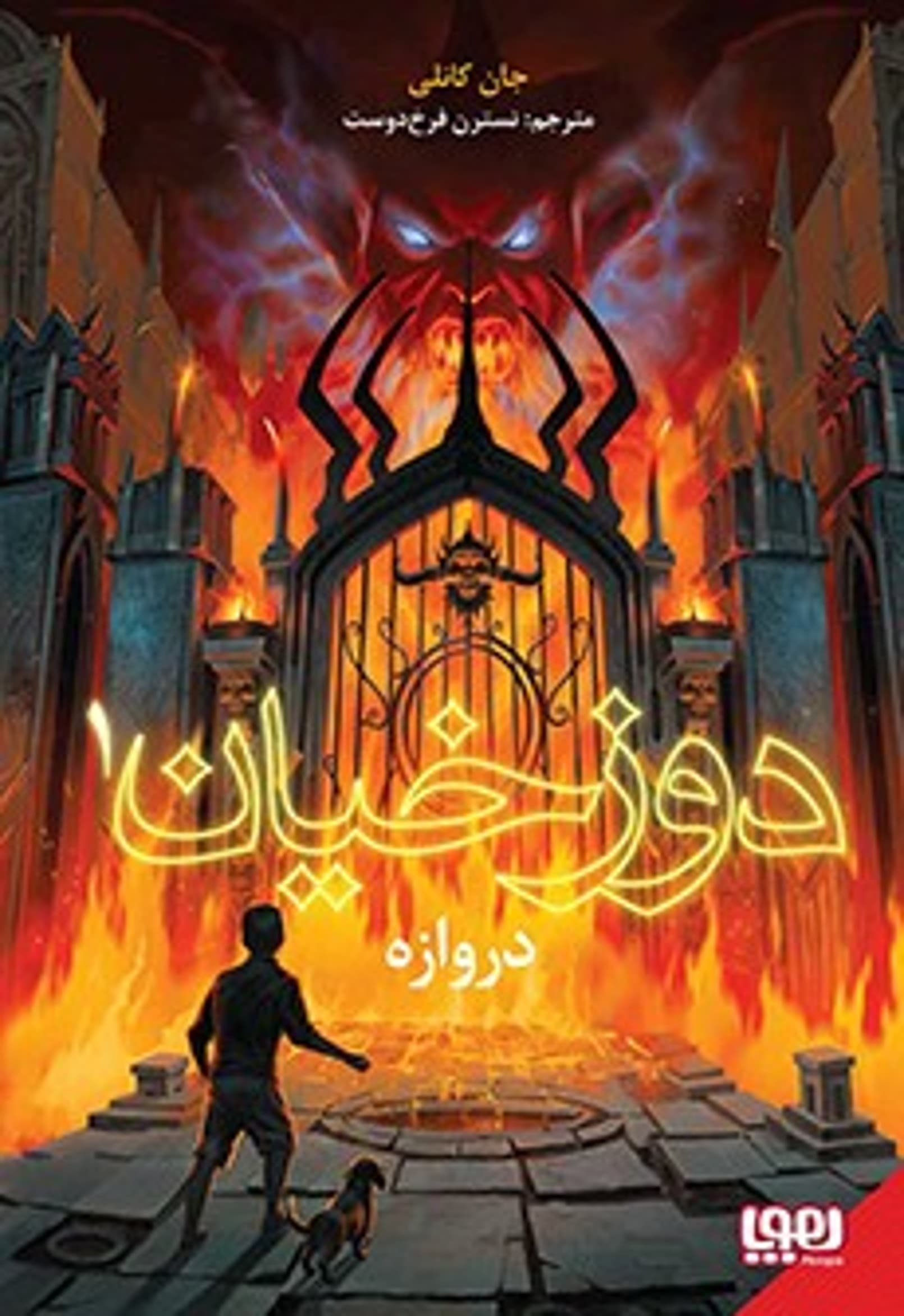 کتاب دوزخیان 1 هوپا