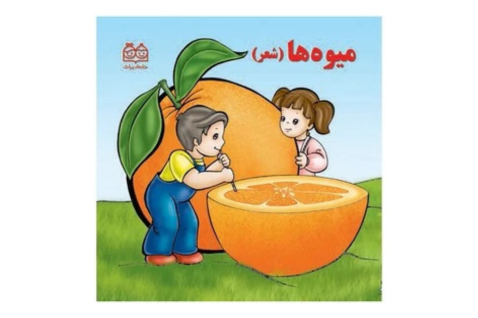 کتاب میوه ها (شعر) — تصویر ۲
