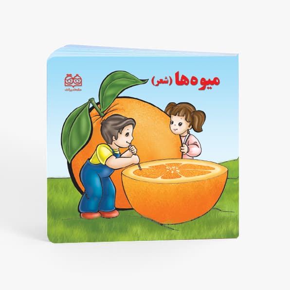 کتاب میوه ها (شعر)