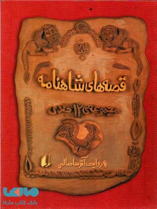 مجموعه قابدار قصه های شاهنامه — تصویر ۴