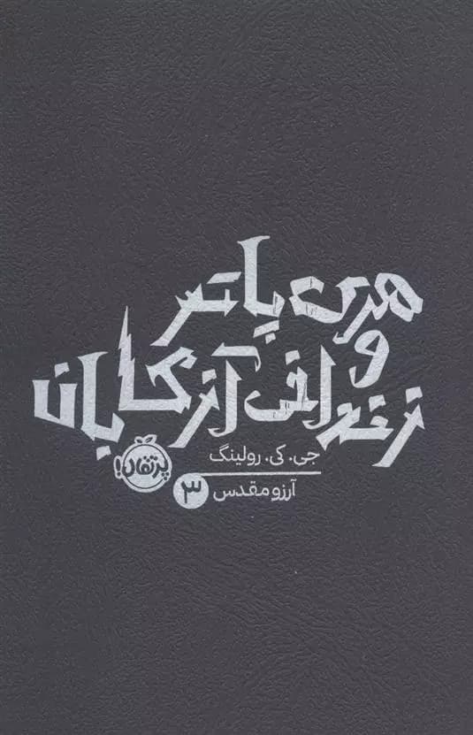 کتاب هری پاتر و زندانی آزکابان پرتقال