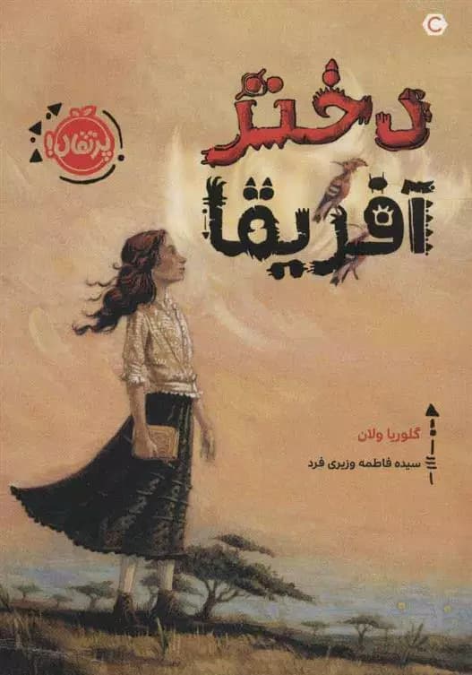 کتاب دختر آفریقا پرتقال