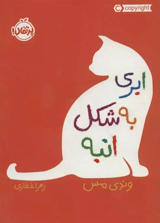 کتاب ابری به شکل انبه پرتقال