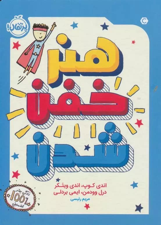 کتاب هنر خفن شدن پرتقال