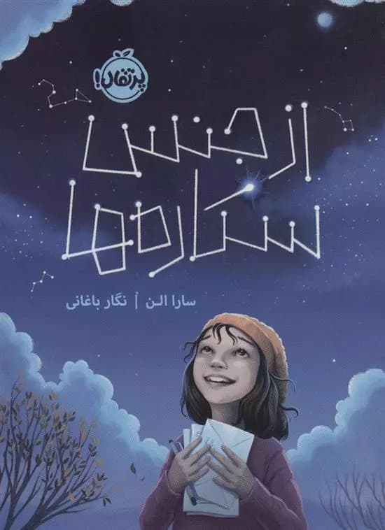 کتاب از جنس ستاره ها پرتقال