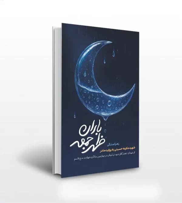 کتاب باران ظهر جمعه اثر زهرا سلگی | شهید مکرمه حسینی