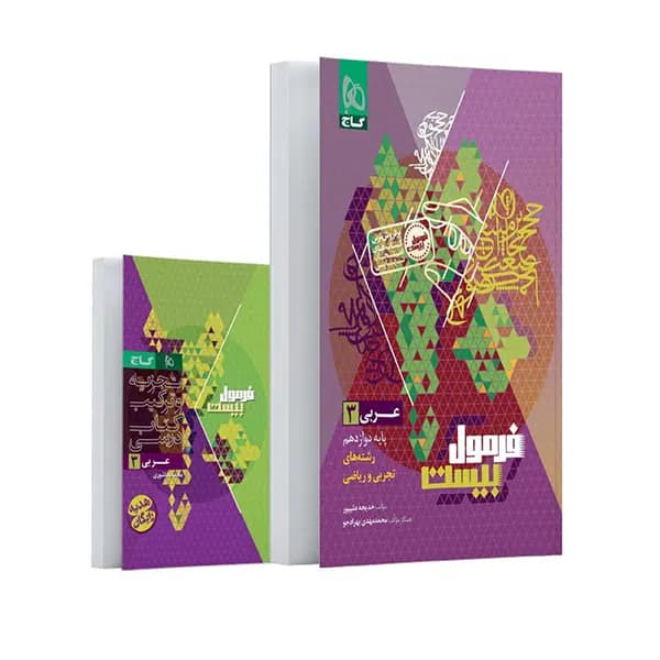 کتاب عربی دوازدهم فرمول بیست نشر گاج
