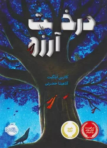 کتاب درخت آرزو پرتقال
