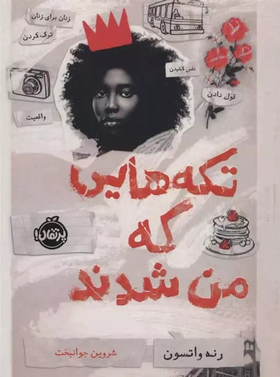 کتاب تکه هایی که من شدند پرتقال