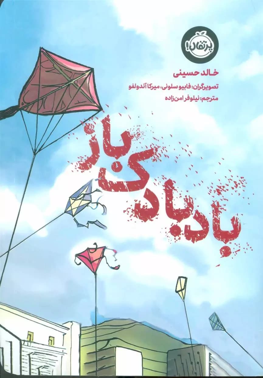 کتاب بادبادک باز پرتقال