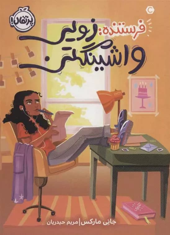 کتاب فرستنده زویی واشینگتن پرتقال