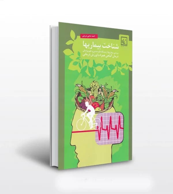 کتاب شناخت بیماریها اثر حاجی شریفی