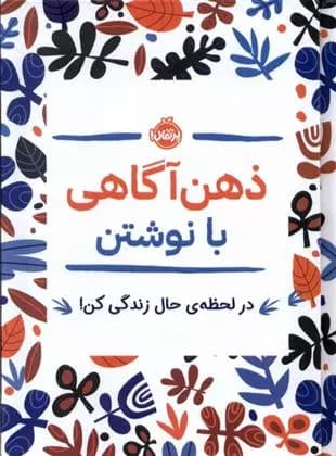 کتاب ذهن آگاهی با نوشتن پرتقال