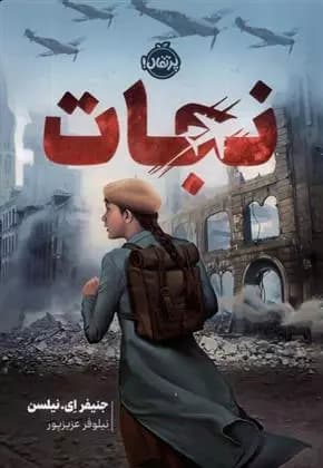 کتاب نجات پرتقال