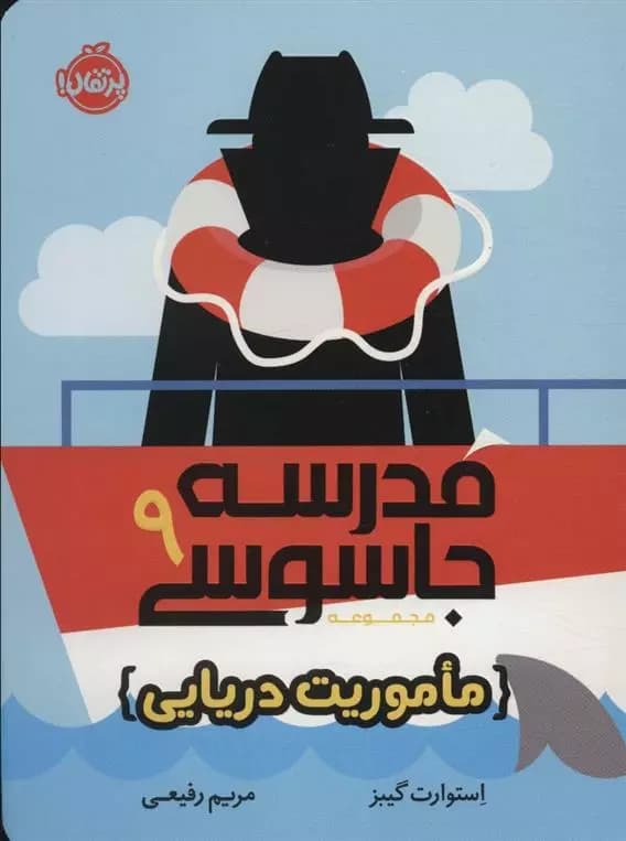 کتاب مدرسه جاسوسی 9 ماموریت دریایی پرتقال