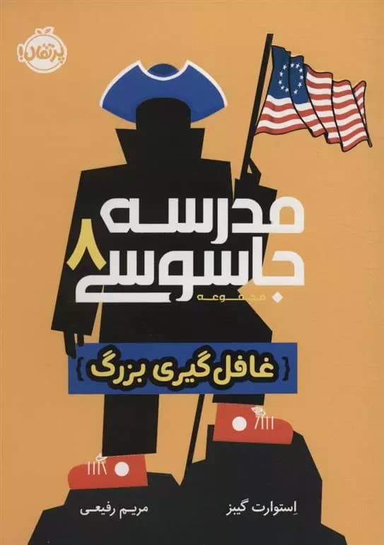 کتاب مدرسه جاسوسی 8 (غافل گیری بزرگ) پرتقال