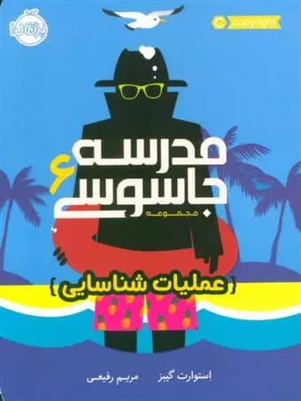 کتاب مدرسه جاسوسی 6 عملیات شناسایی پرتقال