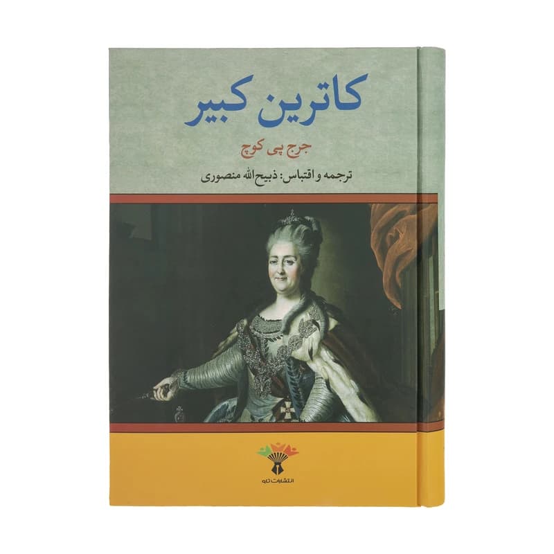 کتاب کاترین کبیر اثر جرج پی کوچ انتشارات تاو کد k12366