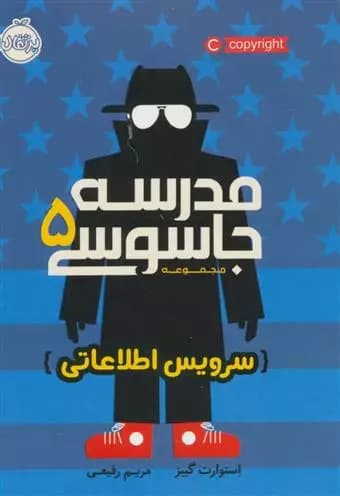 کتاب مدرسه جاسوسی 5 سرویس اطلاعاتی پرتقال