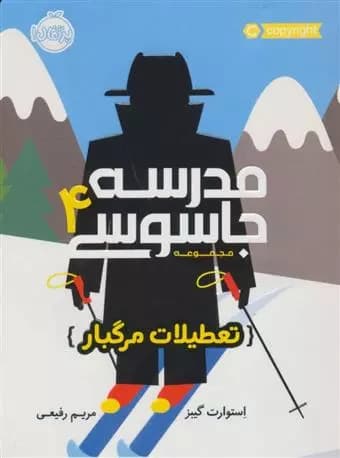 کتاب مدرسه جاسوسی 4 تعطیلات مرگبار پرتقال
