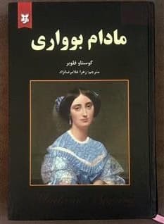 مادام بوواری اثر گوستاو فلوبرکد k12292