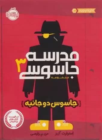 کتاب مدرسه جاسوسی 3 جاسوس دوجانبه پرتقال