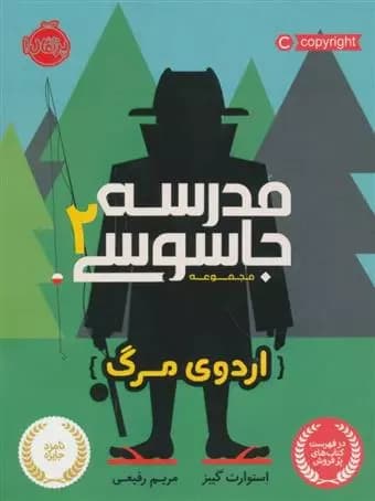 کتاب مدرسه جاسوسی 2 اردوی مرگ پرتقال