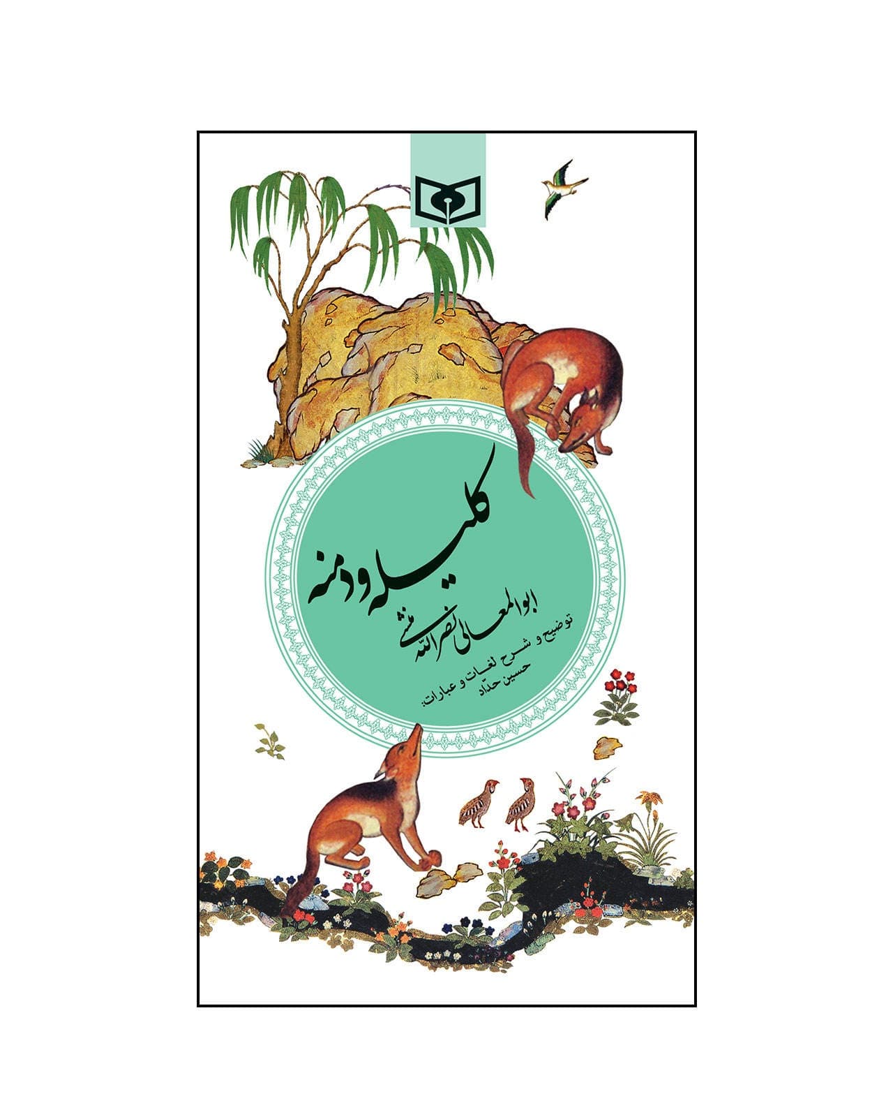 کتاب کلیله و دمنه اثر ابوالمعالی نصراالله منشی
