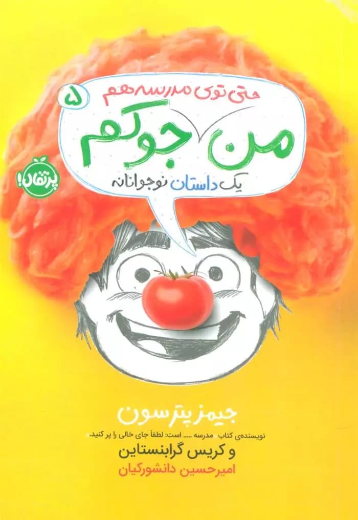 کتاب من جوکم 5 پرتقال