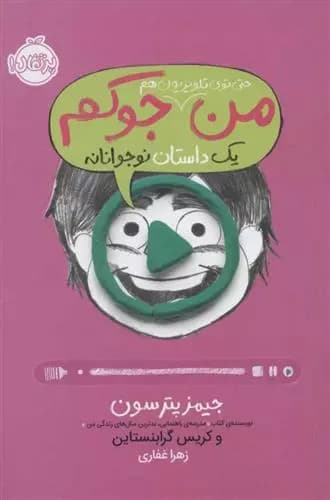 کتاب من حتی توی تلویزیون هم جوکم 4 پرتقال